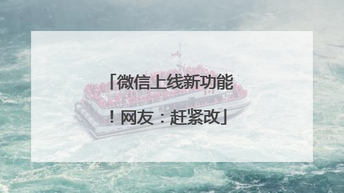 微信上线新功能！网友：赶紧改